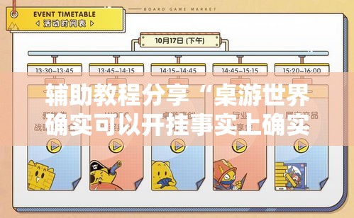 辅助教程分享“桌游世界确实可以开挂事实上确实有挂 辅助教程分享“桌游世界确实可以开挂事实上确实有挂