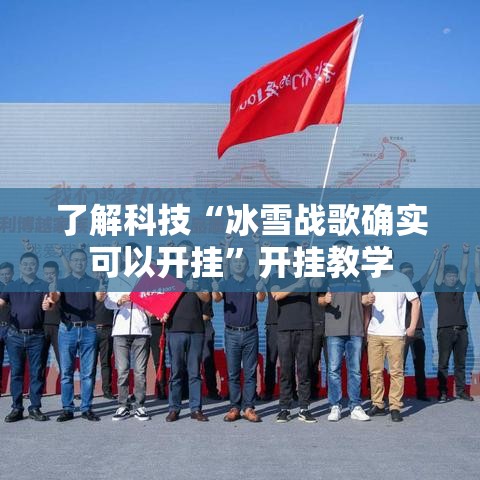 了解科技“冰雪战歌确实可以开挂”开挂教学