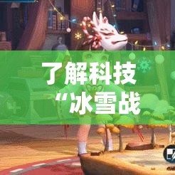 了解科技“冰雪战歌确实可以开挂”开挂教学