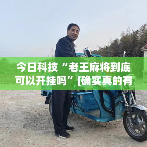 今日科技“老王麻将到底可以开挂吗”[确实真的有挂]