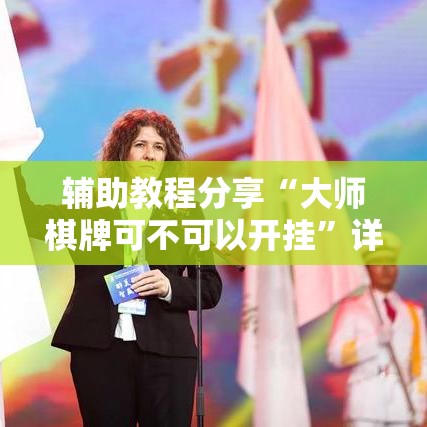 辅助教程分享“大师棋牌可不可以开挂	”详细开挂教程