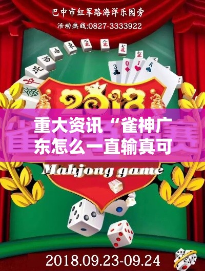 重大资讯“雀神广东怎么一直输真可以装挂