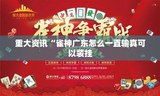 重大资讯“雀神广东怎么一直输真可以装挂