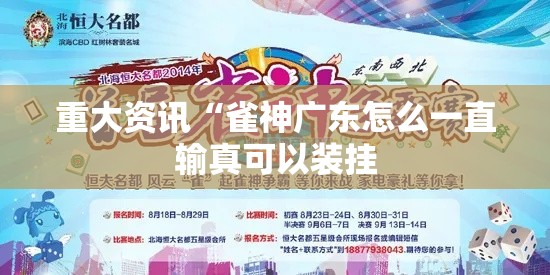 重大资讯“雀神广东怎么一直输真可以装挂