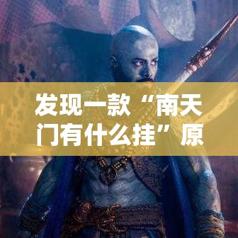 发现一款“南天门有什么挂”原来真的有挂