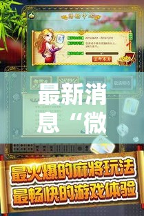 最新消息“微乐江西麻将真的有透视挂吗”可以辅助