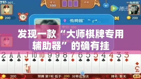 发现一款“大师棋牌专用辅助器”的确有挂