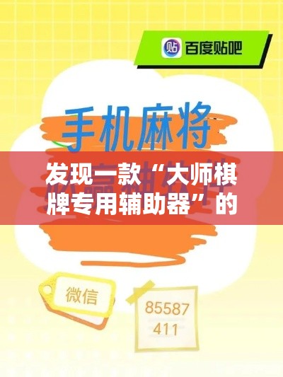 发现一款“大师棋牌专用辅助器”的确有挂