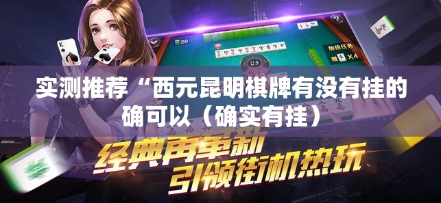 实测推荐“西元昆明棋牌有没有挂的确可以（确实有挂）