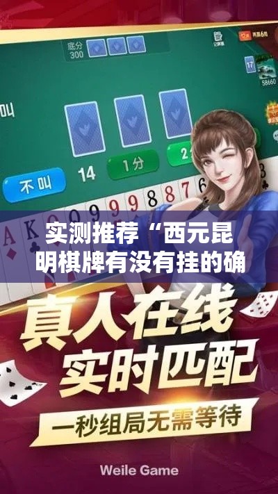 实测推荐“西元昆明棋牌有没有挂的确可以（确实有挂）