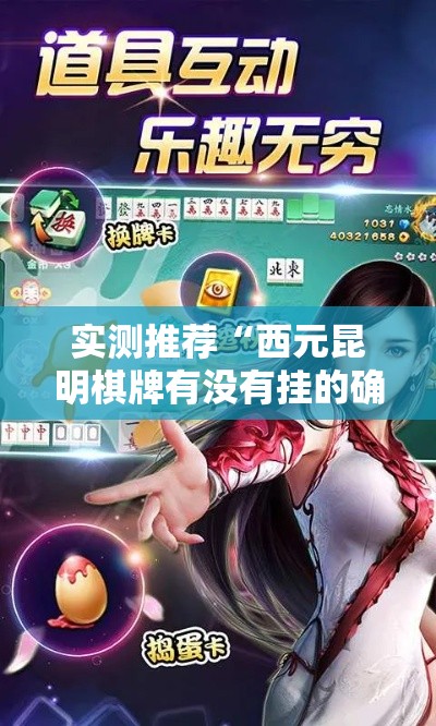 实测推荐“西元昆明棋牌有没有挂的确可以（确实有挂）