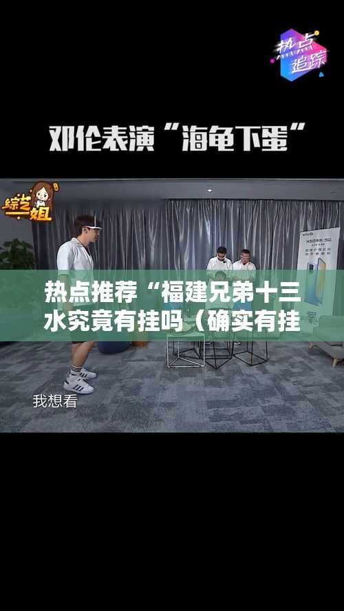热点推荐“福建兄弟十三水究竟有挂吗(确实有挂) 热点推荐“福建兄弟十三水究竟有挂吗(确实有挂)