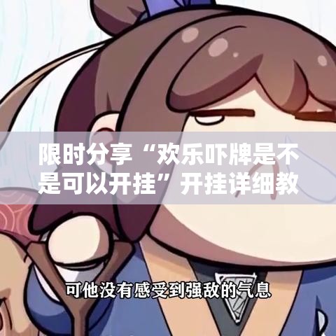 限时分享“欢乐吓牌是不是可以开挂	”开挂详细教程
