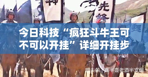 今日科技“疯狂斗牛王可不可以开挂”详细开挂步骤