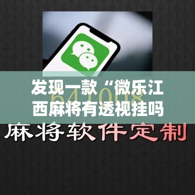 发现一款“微乐江西麻将有透视挂吗”(确实有挂)