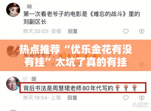 热点推荐“优乐金花有没有挂”太坑了真的有挂