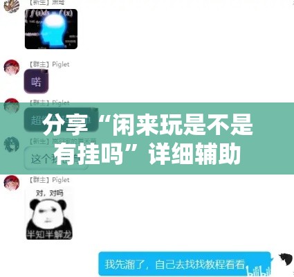 分享“闲来玩是不是有挂吗	”详细辅助