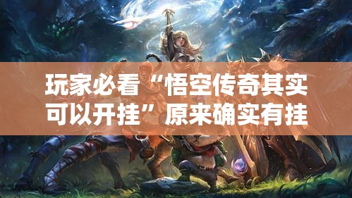 玩家必看“悟空传奇其实可以开挂”原来确实有挂