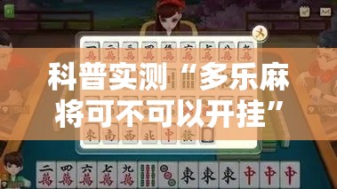科普实测“多乐麻将可不可以开挂”开挂神器