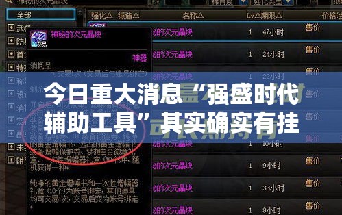今日重大消息“强盛时代辅助工具	”其实确实有挂