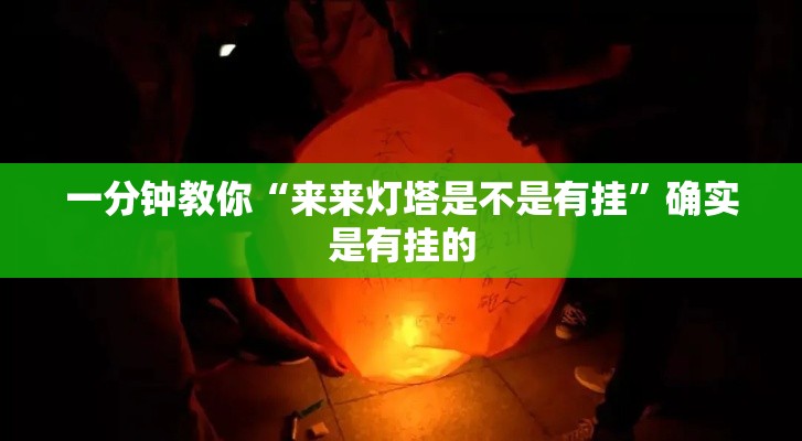 一分钟教你“来来灯塔是不是有挂”确实是有挂的