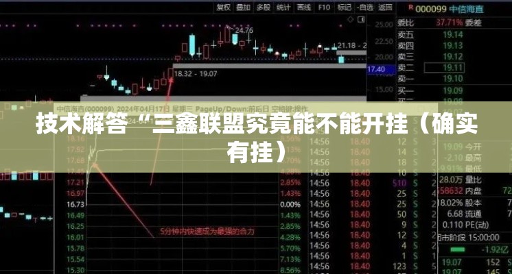 技术解答“三鑫联盟究竟能不能开挂（确实有挂）