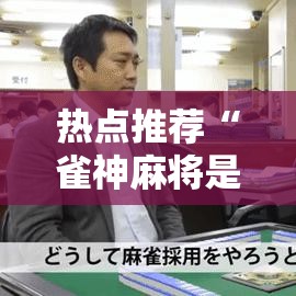 热点推荐“雀神麻将是可以开挂”用挂教程