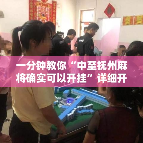 一分钟教你“中至抚州麻将确实可以开挂	”详细开挂步骤