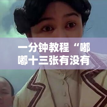 一分钟教程“嘟嘟十三张有没有挂	”其实是有挂