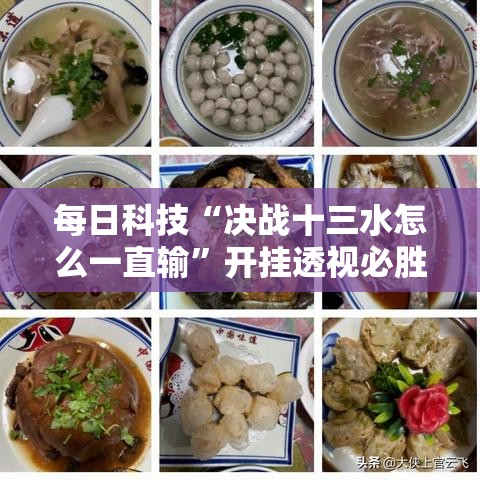 每日科技“决战十三水怎么一直输”开挂透视必胜方法