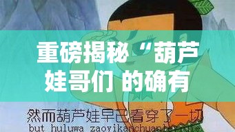 重磅揭秘“葫芦娃哥们 的确有挂”开挂教学