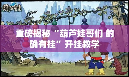 重磅揭秘“葫芦娃哥们 的确有挂	”开挂教学