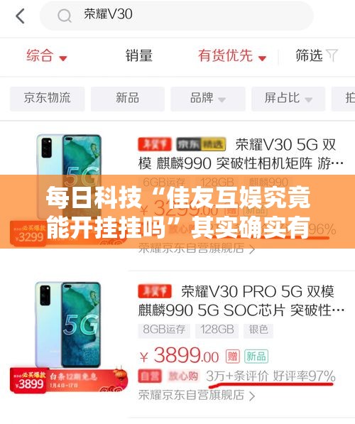 每日科技“佳友互娱究竟能开挂挂吗”其实确实有挂
