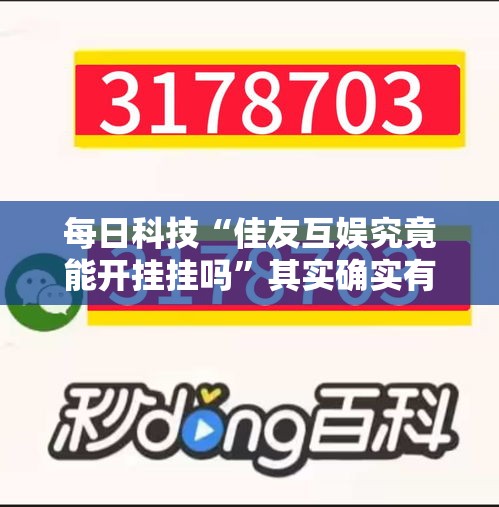 每日科技“佳友互娱究竟能开挂挂吗”其实确实有挂