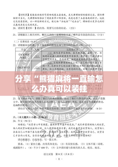 分享“熊猫麻将一直输怎么办真可以装挂 分享“熊猫麻将一直输怎么办真可以装挂