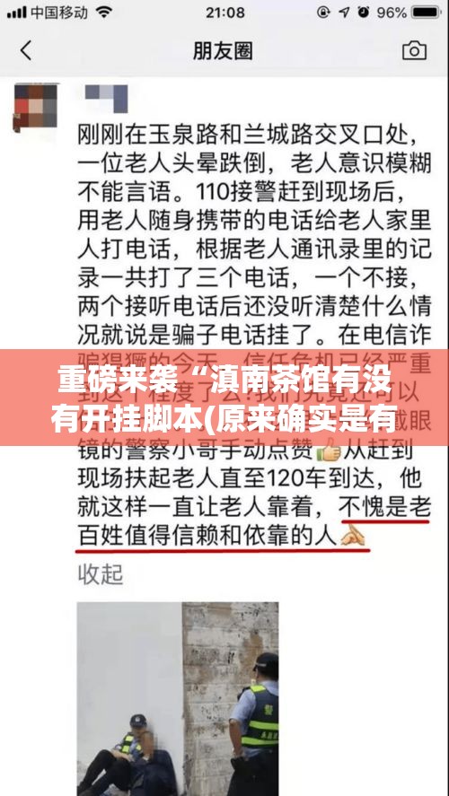 重磅来袭“滇南茶馆有没有开挂脚本(原来确实是有挂) 重磅来袭“滇南茶馆有没有开挂脚本(原来确实是有挂)