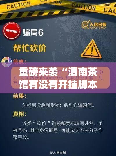 重磅来袭“滇南茶馆有没有开挂脚本(原来确实是有挂) 重磅来袭“滇南茶馆有没有开挂脚本(原来确实是有挂)
