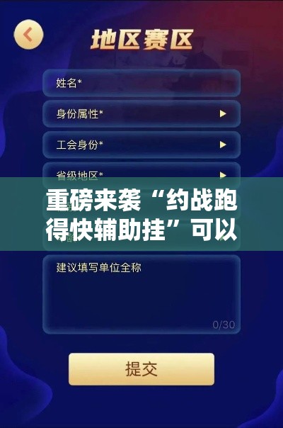 重磅来袭“约战跑得快辅助挂”可以开挂教程