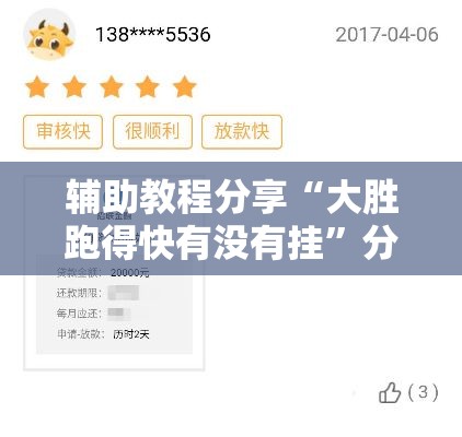 辅助教程分享“大胜跑得快有没有挂	”分享装挂详细步骤