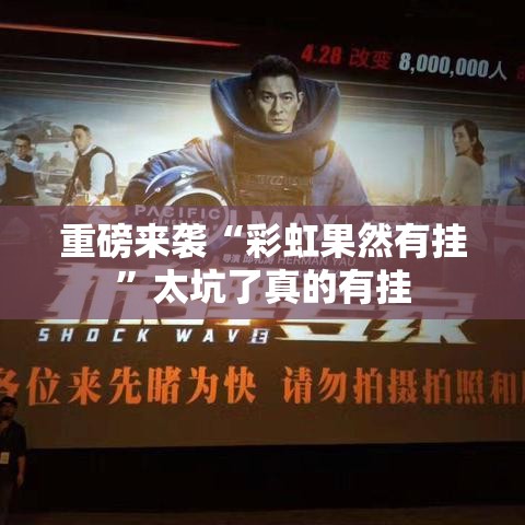 重磅来袭“彩虹果然有挂”太坑了真的有挂
