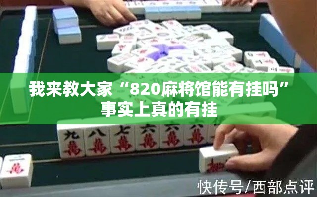 我来教大家“820麻将馆能有挂吗”事实上真的有挂