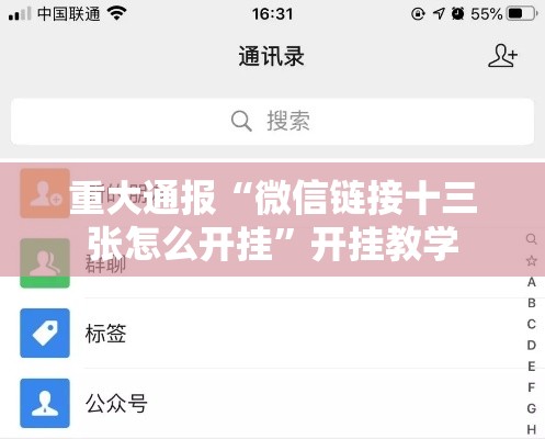 重大通报“微信链接十三张怎么开挂”开挂教学