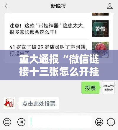 重大通报“微信链接十三张怎么开挂”开挂教学