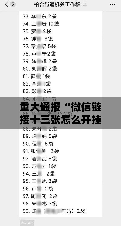 重大通报“微信链接十三张怎么开挂”开挂教学