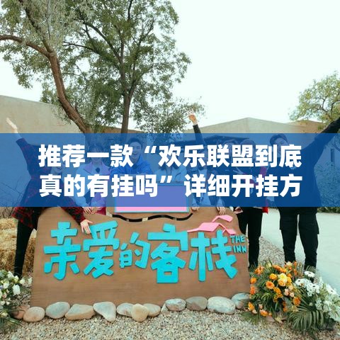 推荐一款“欢乐联盟到底真的有挂吗	”详细开挂方法