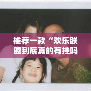 推荐一款“欢乐联盟到底真的有挂吗”详细开挂方法
