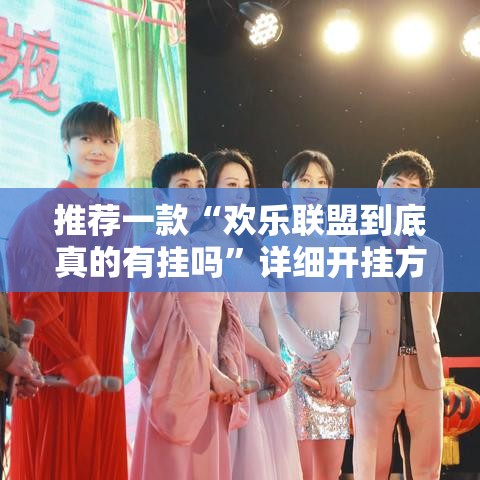 推荐一款“欢乐联盟到底真的有挂吗”详细开挂方法