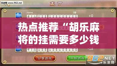 热点推荐“胡乐麻将的挂需要多少钱	”开挂教程!