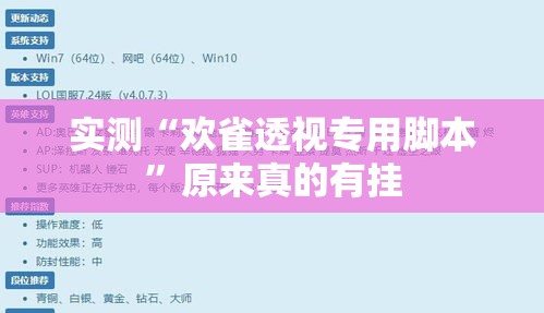 实测“欢雀透视专用脚本”原来真的有挂