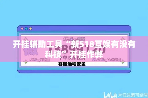 开挂辅助工具“新518互娱有没有科技”开挂作弊